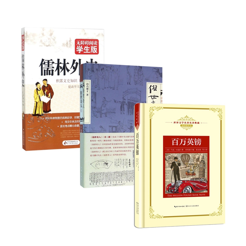 俗世奇人2册&儒林外史&百万英镑 共4册