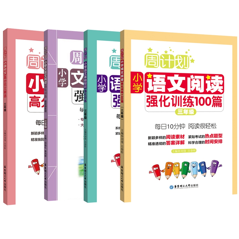 阅读强化&高分作文&基础知识强化&文言文强化(三年级) 共4册