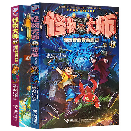 怪物大师17-18（共2册）