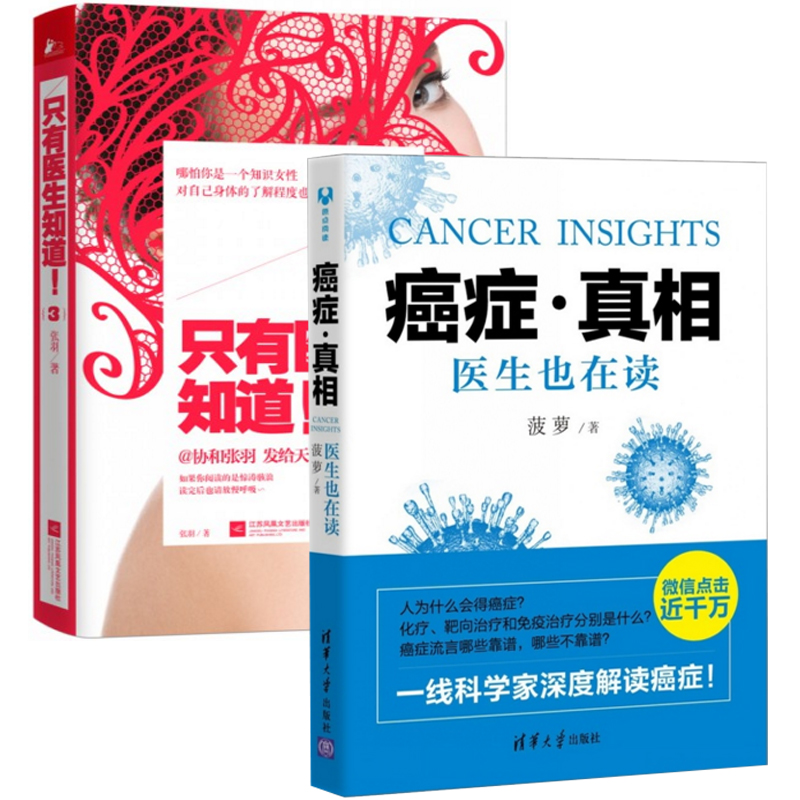 只有医生知道(3)+癌症真相(医生也在读)（共2册）