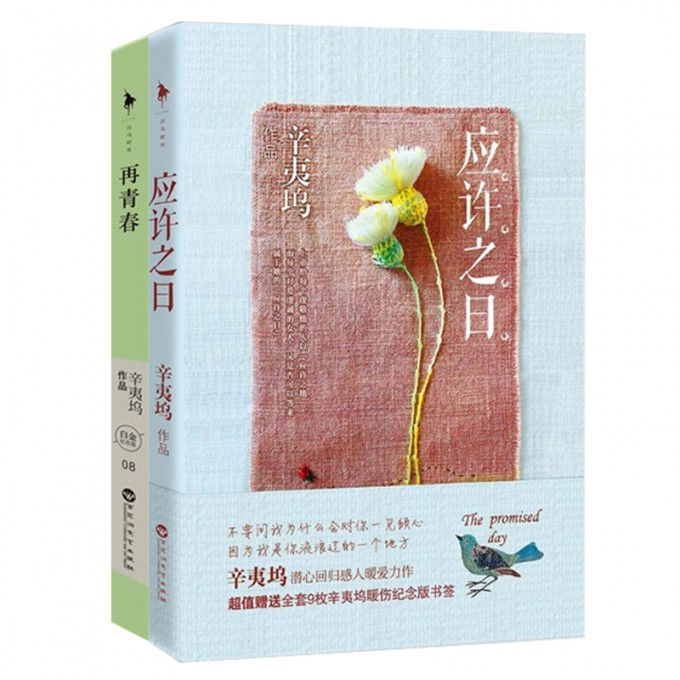 应许之日+再青春 共2册