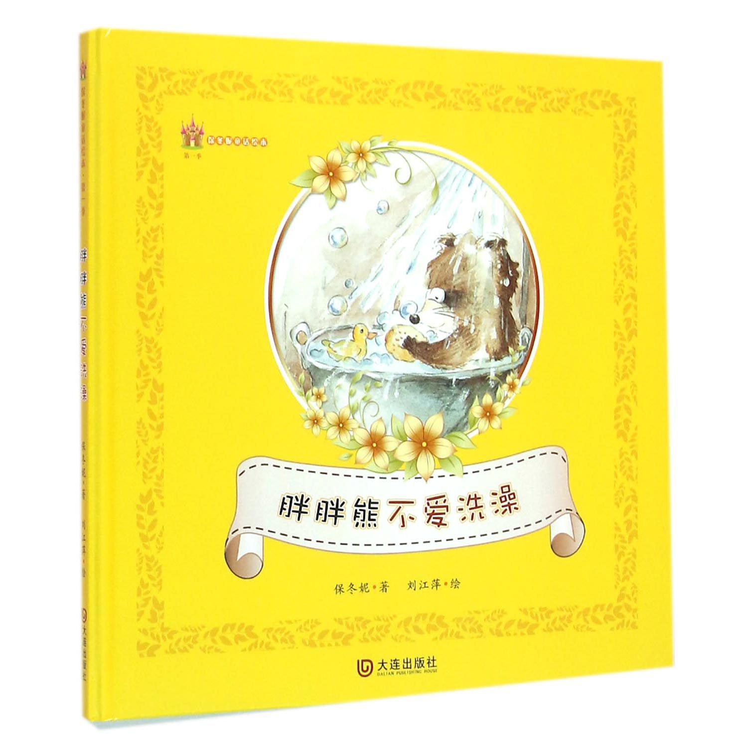 胖胖熊不爱洗澡(精)/保冬妮童话绘本