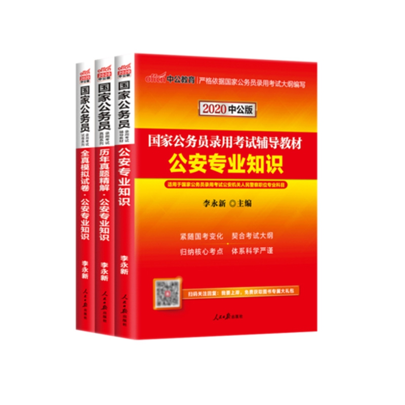 公安专业知识2020中公版系列 共3册