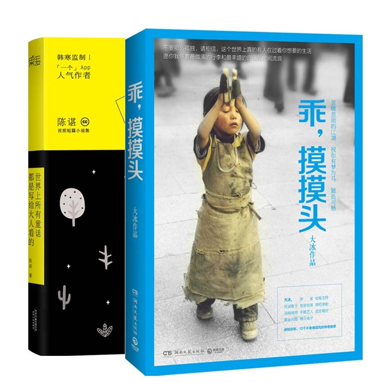 世界上所有童话都是写给大人看的+乖摸摸头 套装2册