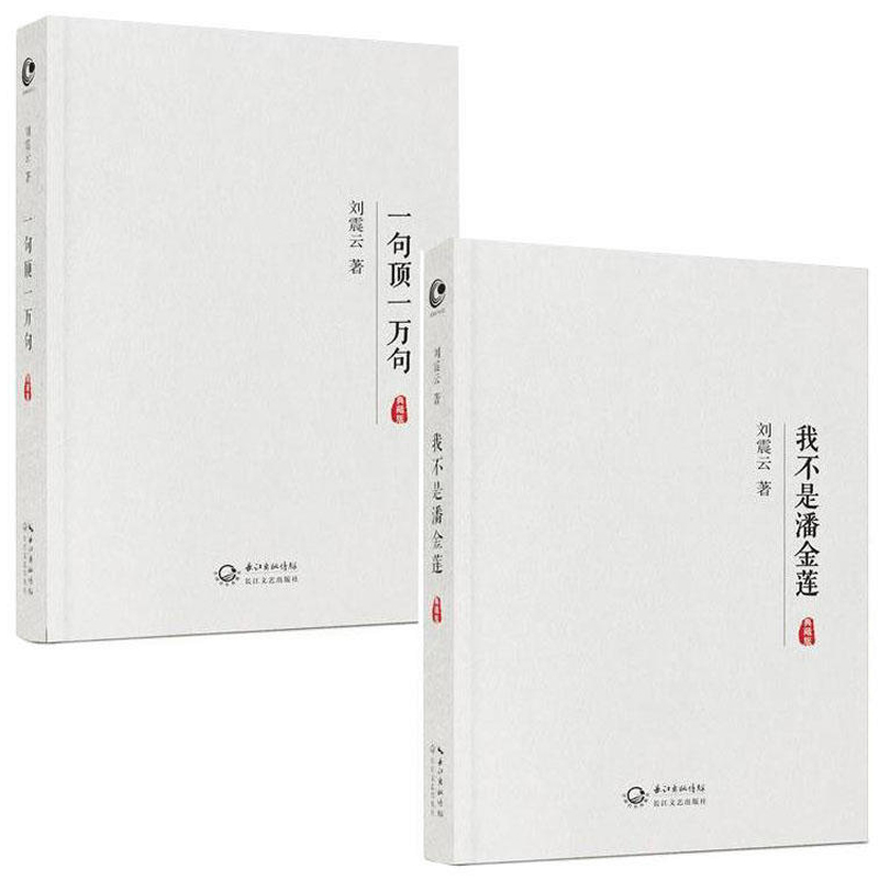 我不是潘金莲+一句顶一万句(典藏版)（共2册）