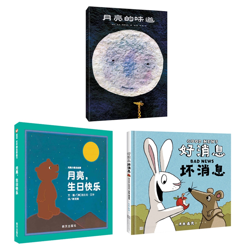 月亮生日快乐+月亮的味道+好消息坏消息绘本3册