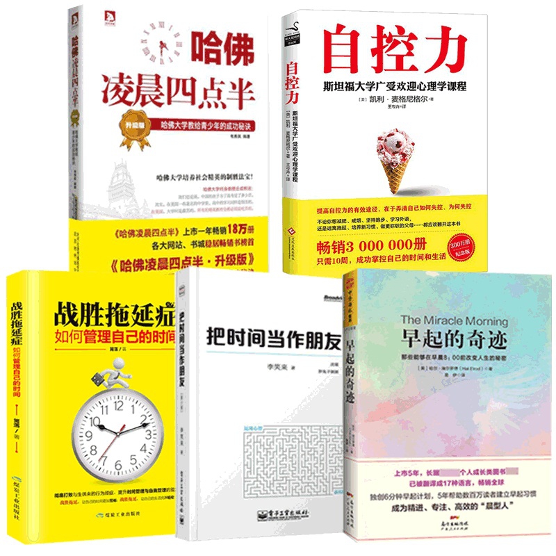 自控力&早起的奇迹&哈佛凌晨四点半&战胜拖延症&把时间当作朋友(第3版) 共5册