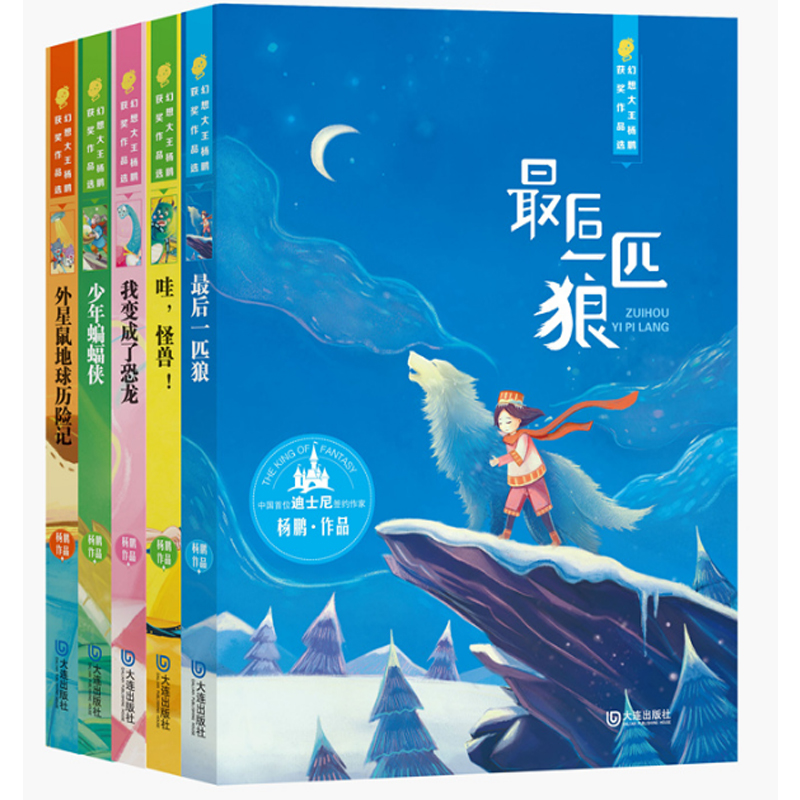 幻想大王杨鹏获奖作品选（共5册）