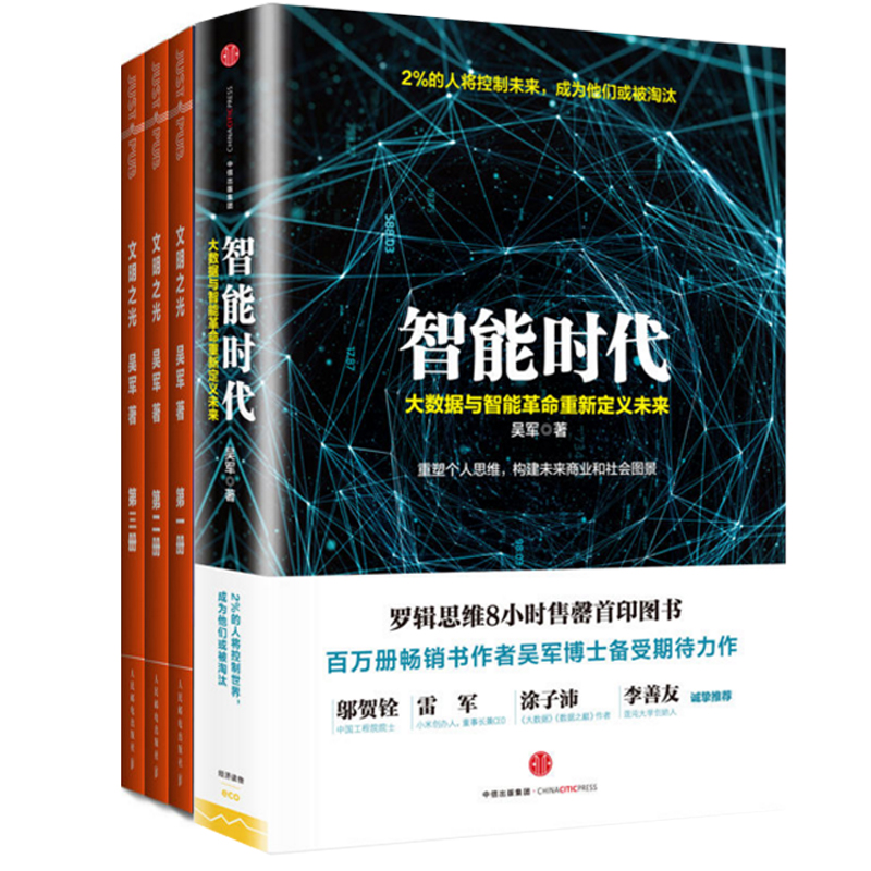 智能时代(大数据与智能革命重新定义未来)+文明之光(1-3)（共4册）