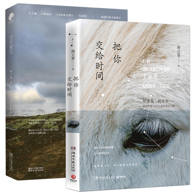 分开旅行+把你交给时间
