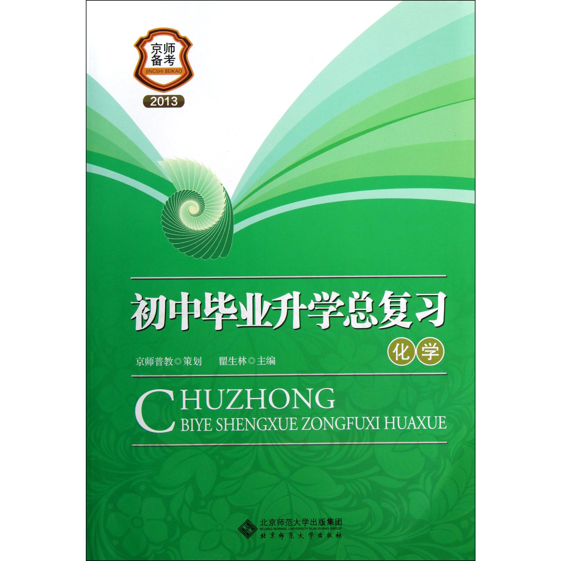 初中毕业升学总复习(化学2013)/京师备考