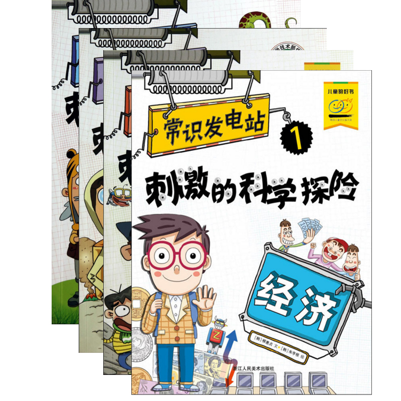 刺激的科学探险（共4册）