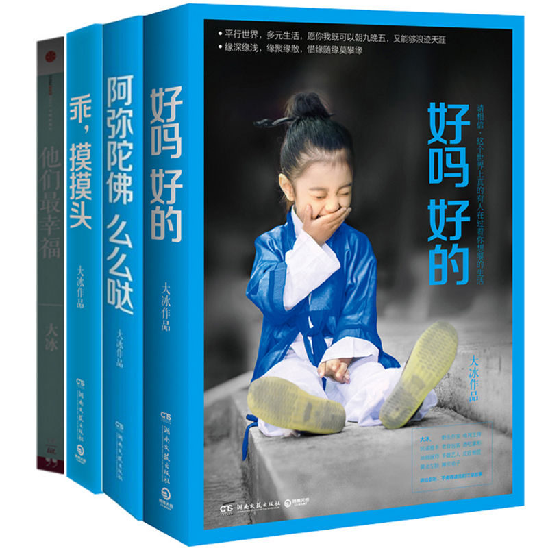 好吗好的+乖摸摸头+阿弥陀佛么么哒+他们最幸福（共4册）