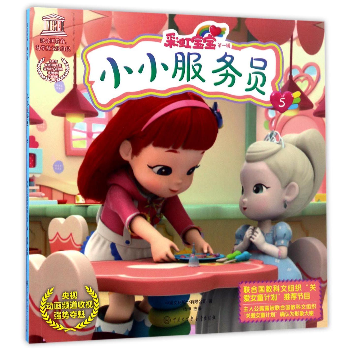 小小服务员/彩虹宝宝