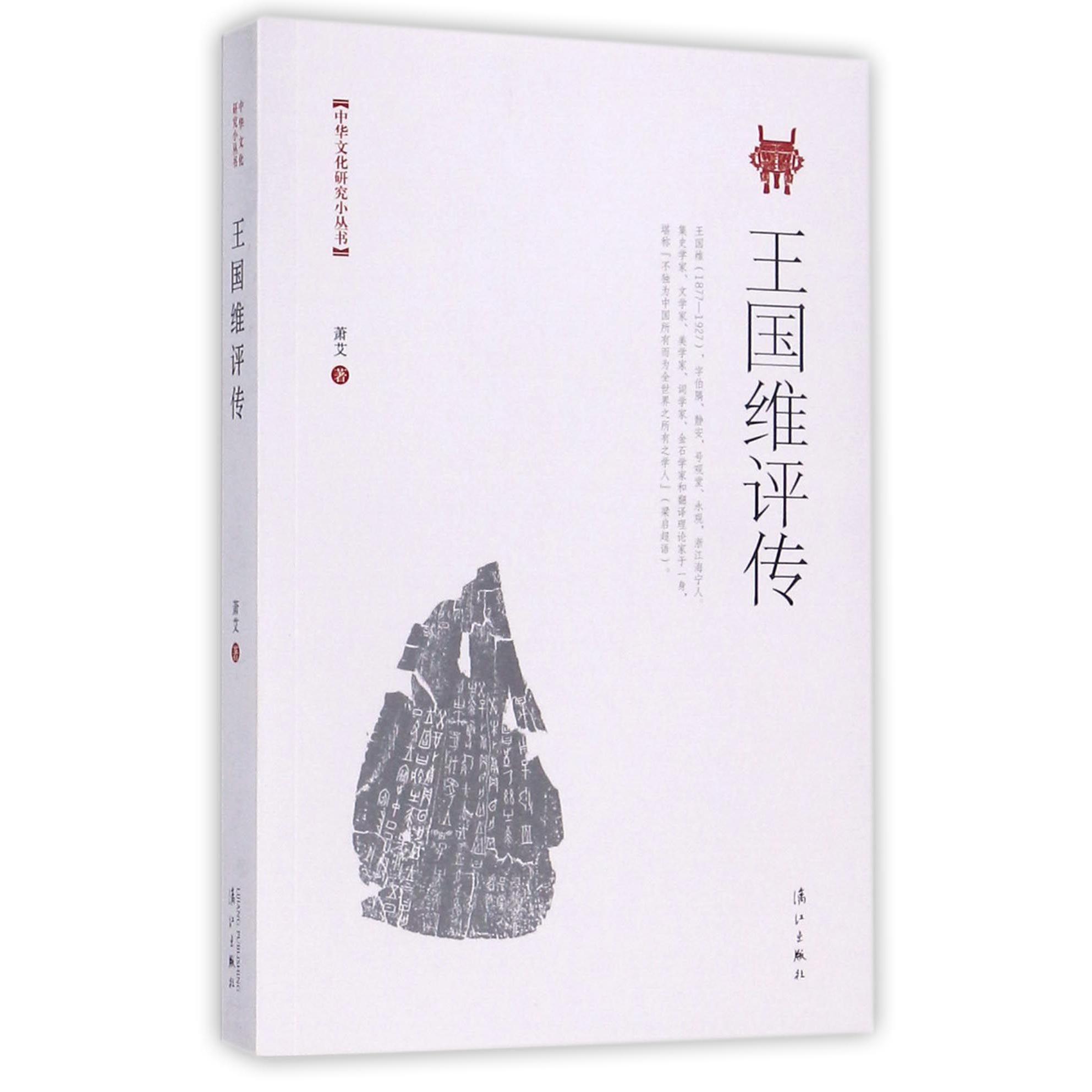王国维评传/中华文化研究小丛书