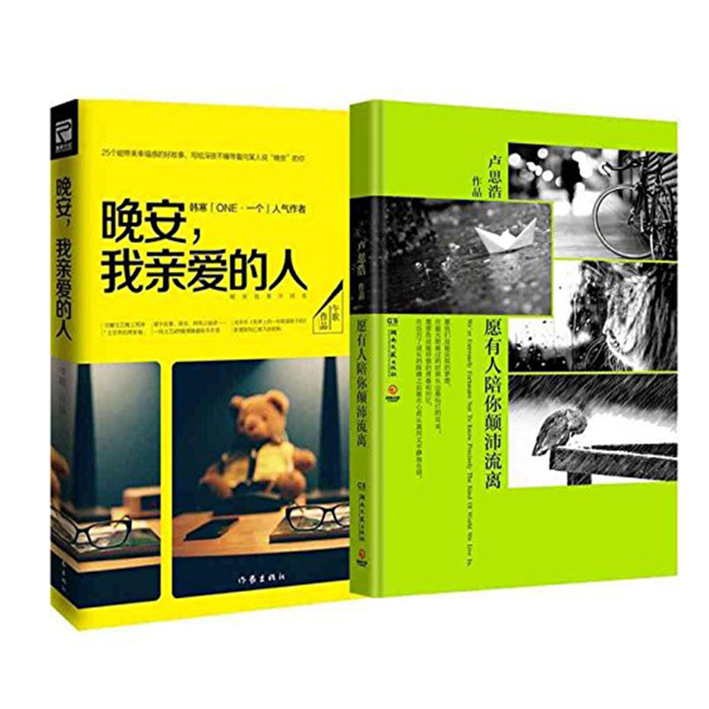 愿有人陪你颠沛流离+晚安,我亲爱的人   (共2册)