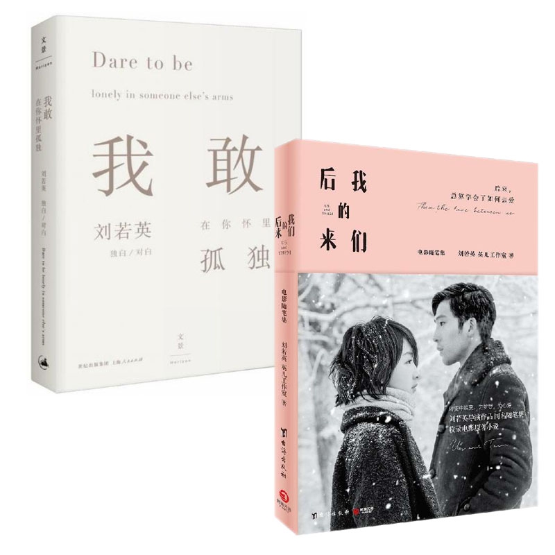 后来的我们&我敢在你怀里孤独  共2册