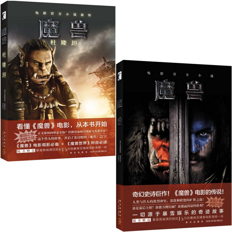 魔兽(杜隆坦)+魔兽（共2册）