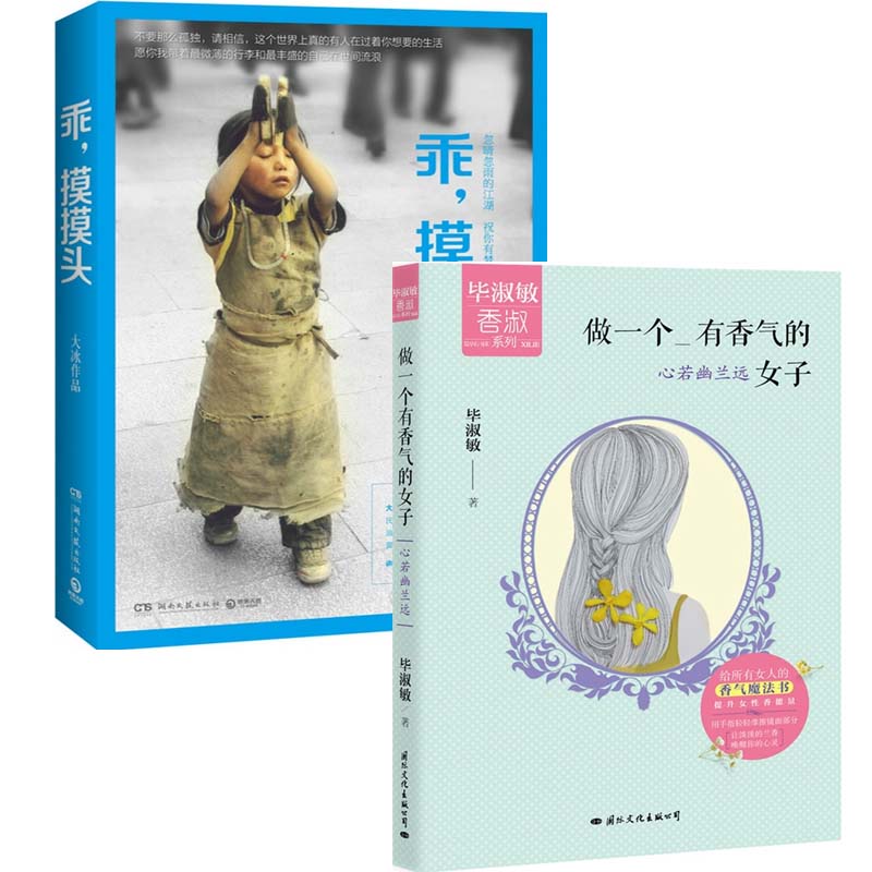 乖摸摸头+做一个有香气的女子(心若幽兰远)（共2册）