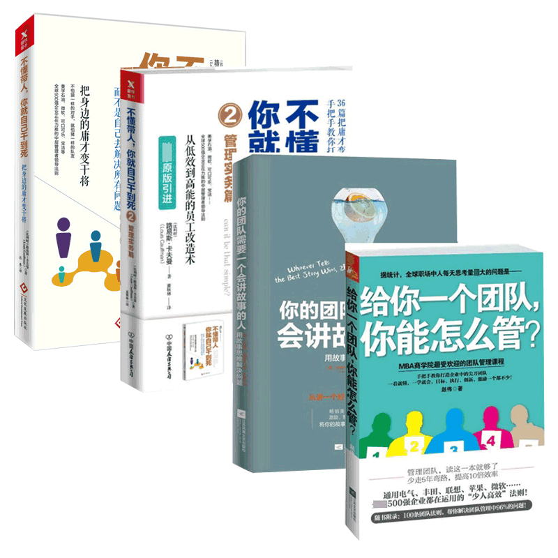 不懂带人你就自己干到死2册+给你一个团队你能怎么管+你的团队需要一个会讲故事的人