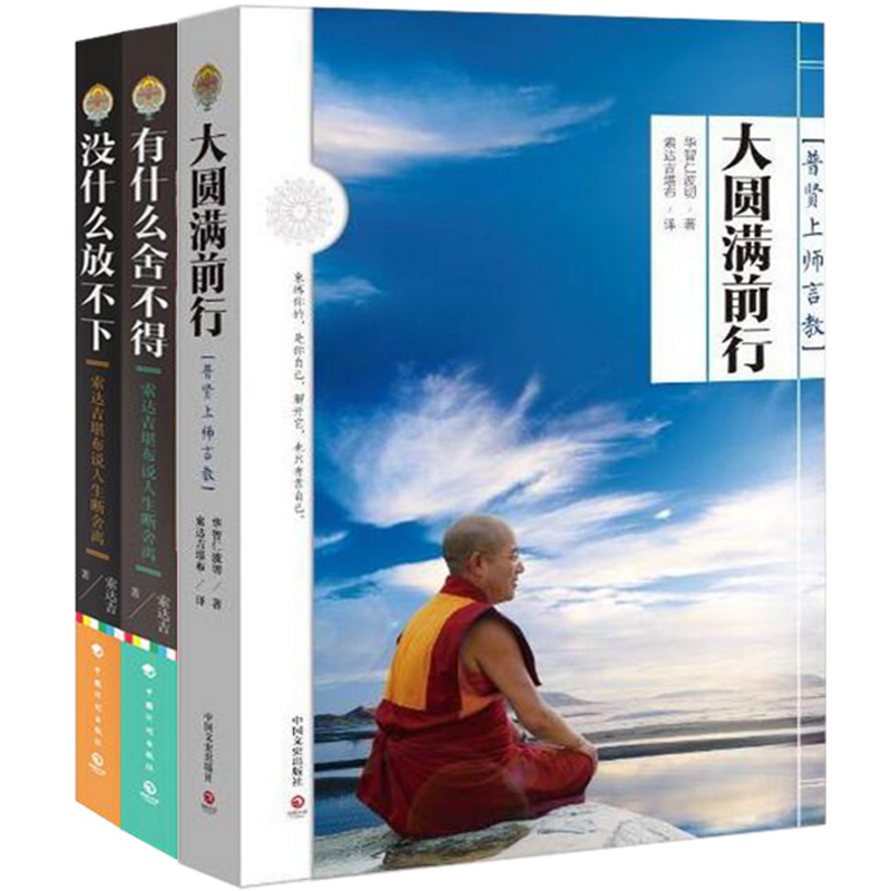 大圆满前行(普贤上师言教)+有什么舍不得+没什么放不下(索达吉堪布说人生断舍离)（共3册）