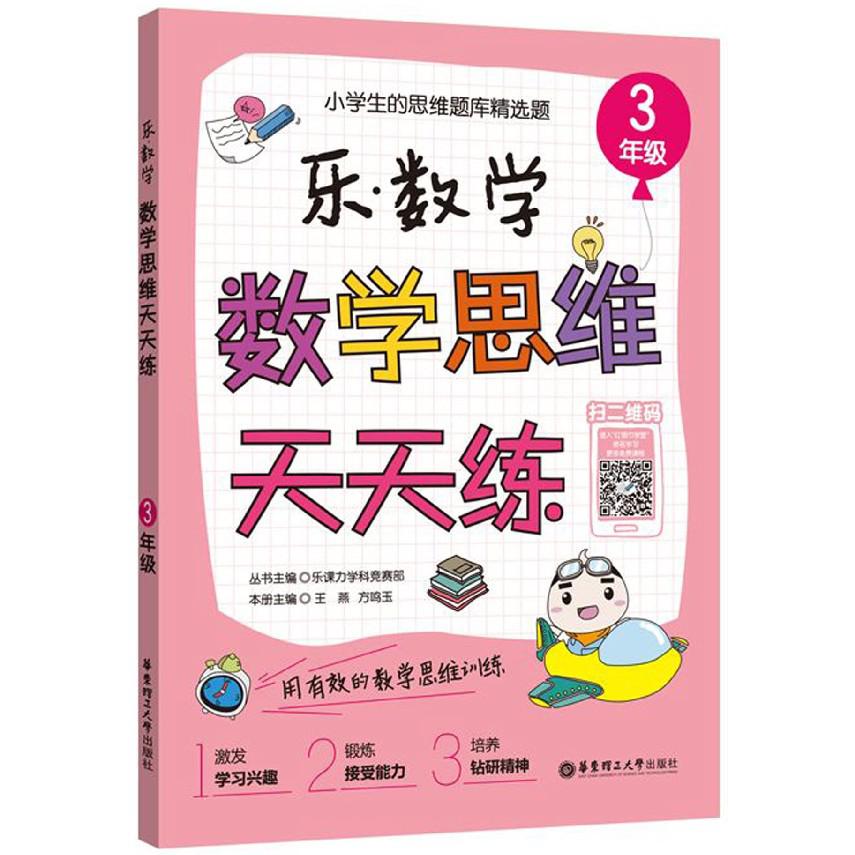 数学思维天天练(3年级)/乐数学