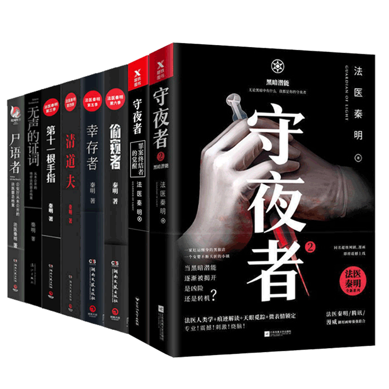 法医秦明(5册)&偷窥者&守夜者&守夜者2(签章本) 共8册