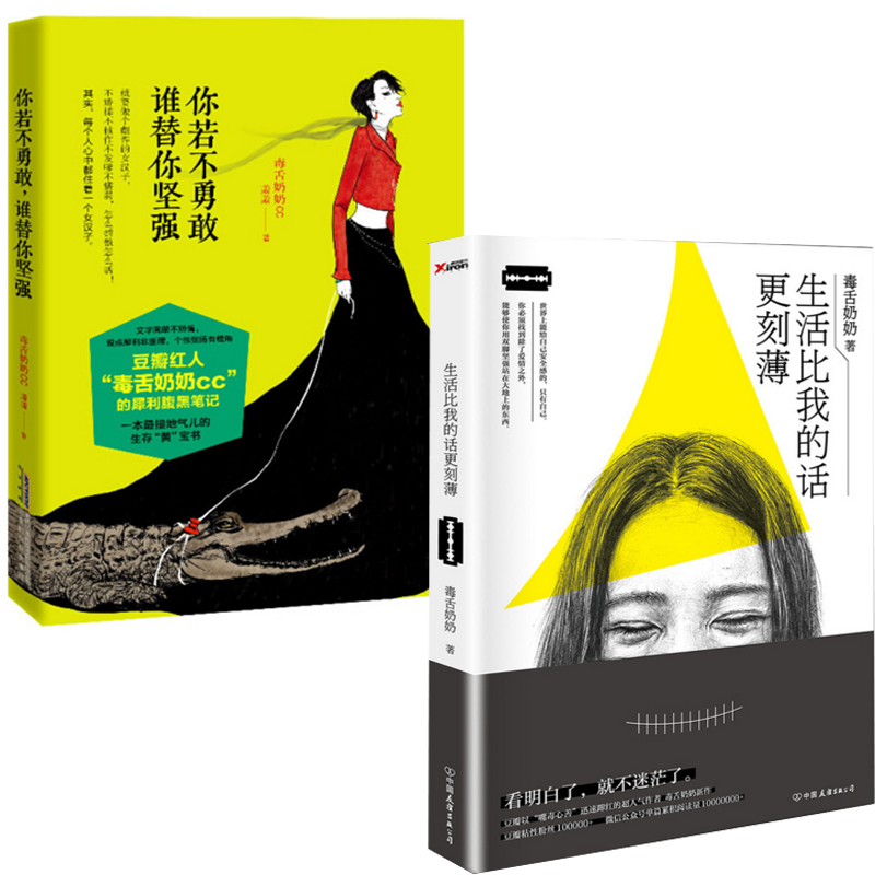 生活比我的话更刻薄+你若不勇敢谁替你坚强（共2册）