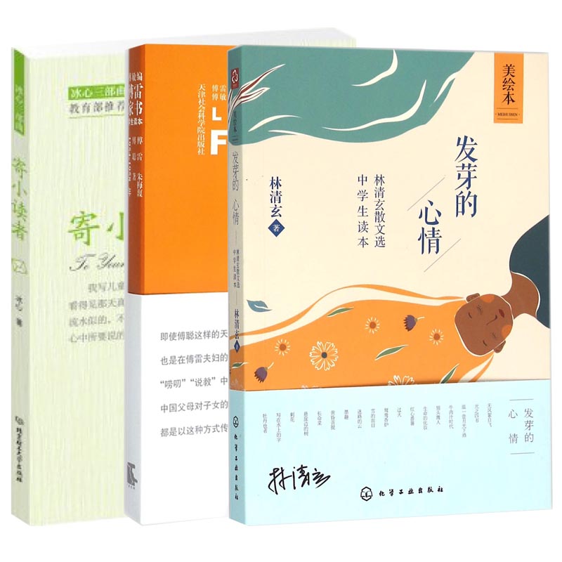 优秀名家学生读物：寄小读者&傅雷家书&发芽的心情 3册
