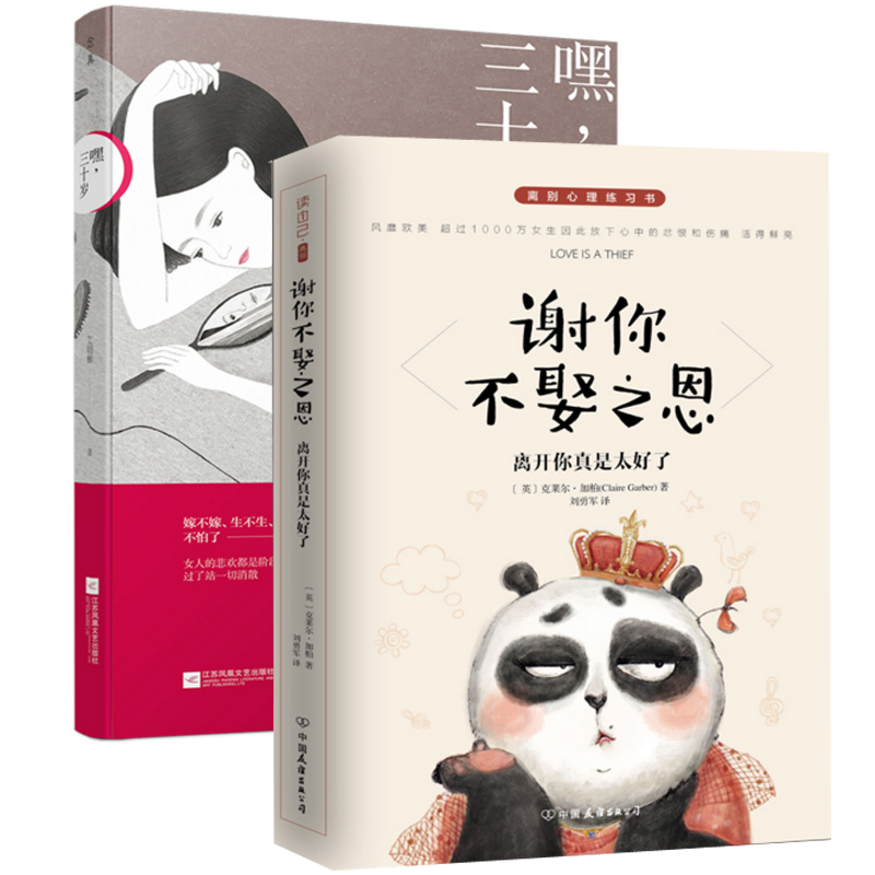 嘿三十岁+谢你不娶之恩(离开你真是太好了)（共2册）