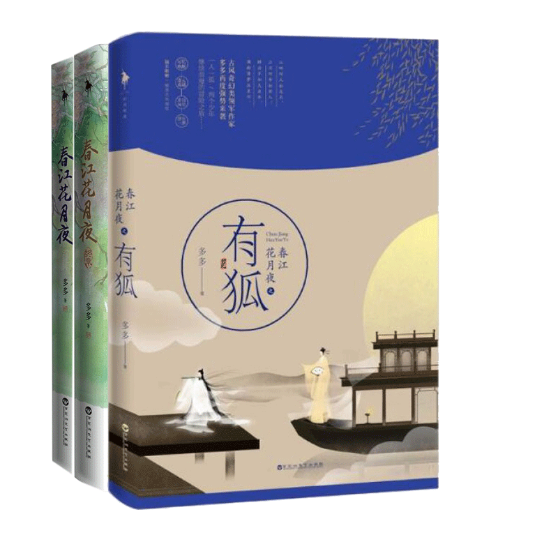 春江花月夜&春江花月夜(终章)&春江花月夜之有狐(附古风海报) 共3册