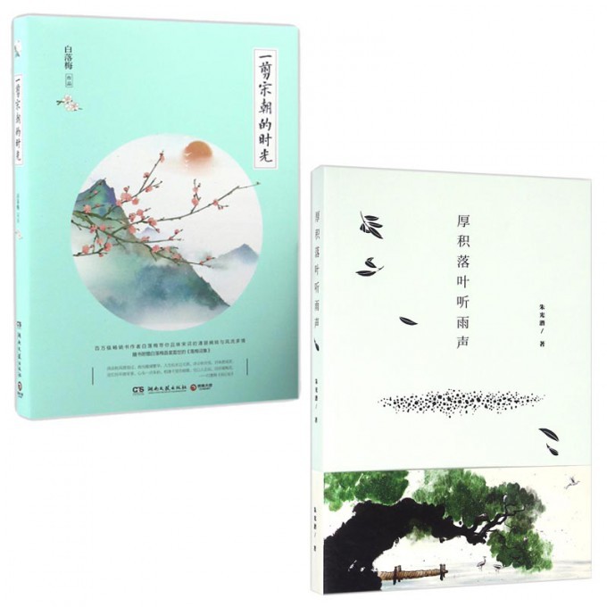 一剪宋朝的时光+厚积落叶听雨声