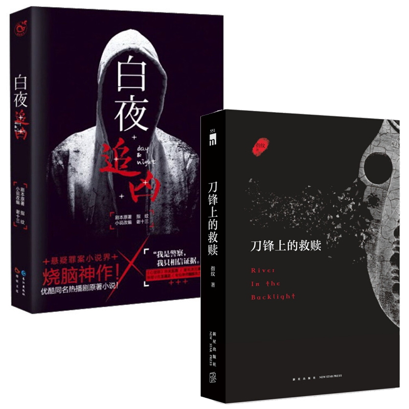 白夜追凶+刀锋上的救赎