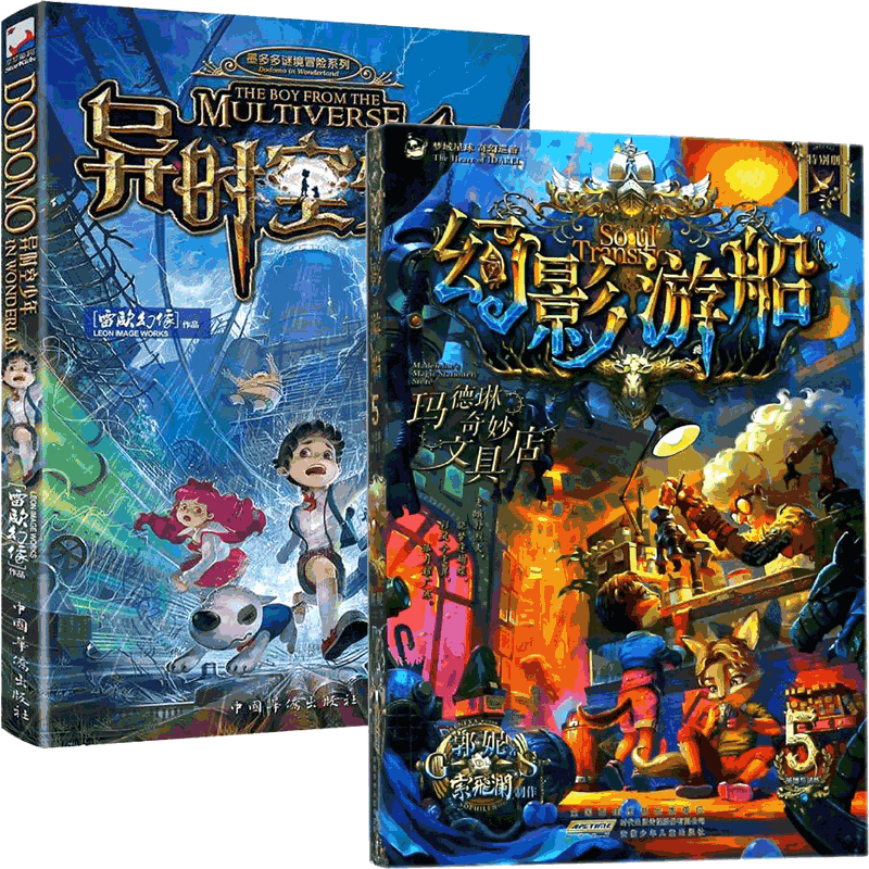异时空少年&幻影游船5 共2册