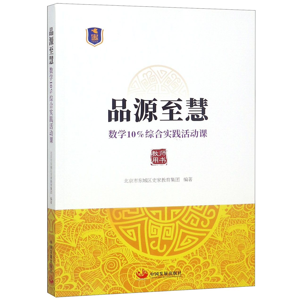 品源至慧(数学10%综合实践活动课教师用书)