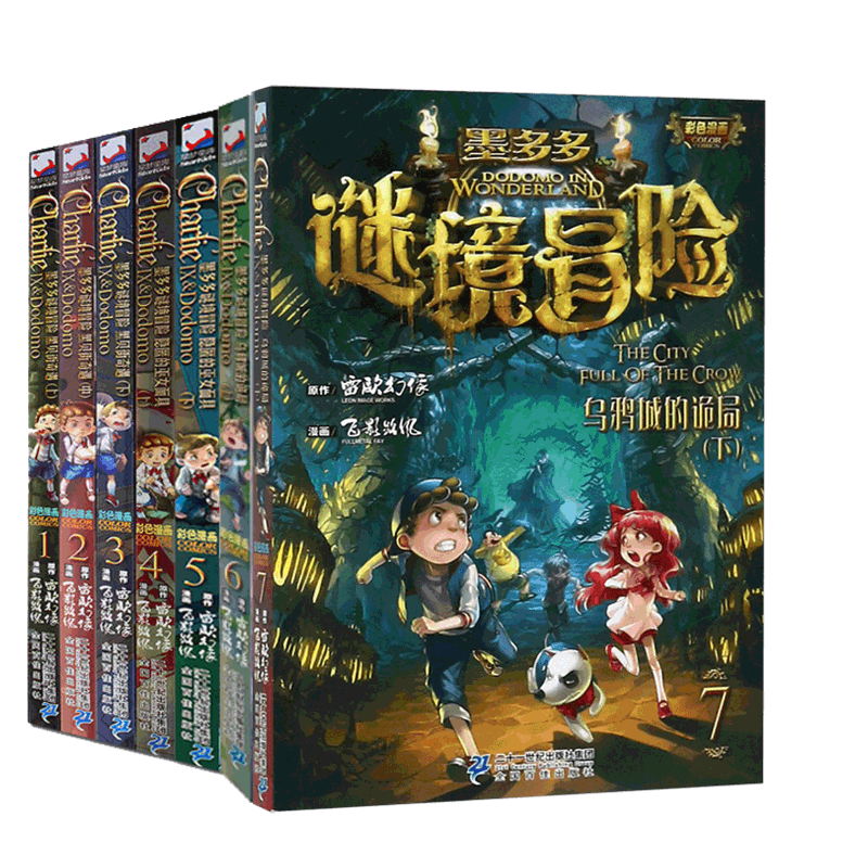 墨多多谜境冒险(1-7) 共7册