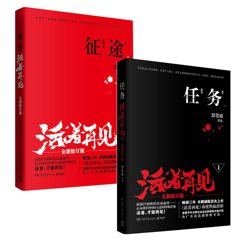 活着再见（任务全新修订版)：任务+征途       共2册