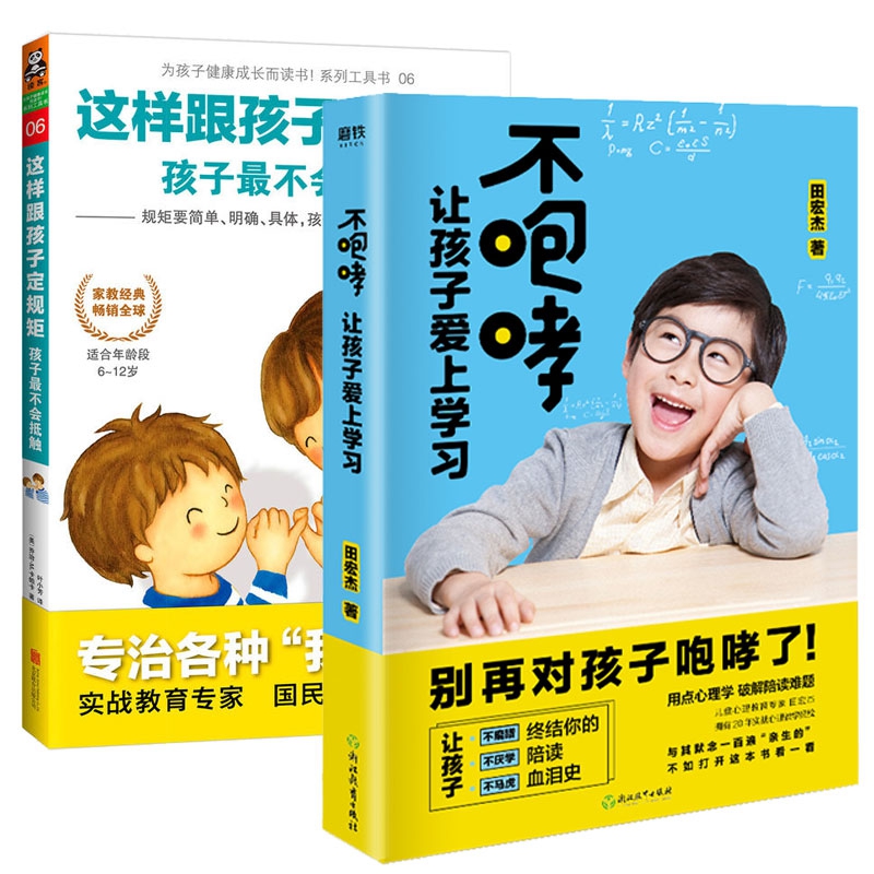 不咆哮让孩子爱上学习&这样跟孩子定规矩孩子最不会抵触 共2册