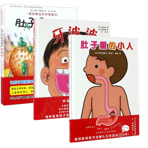 德国精选科学图画书&牙婆婆肚子里的小人 共4册