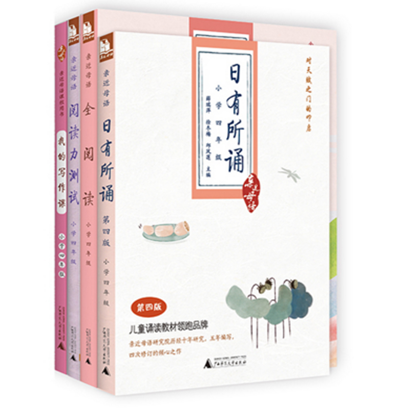 亲近母语·小学四年级：日有所诵+全阅读+阅读力测试+我的写作课（共4册）