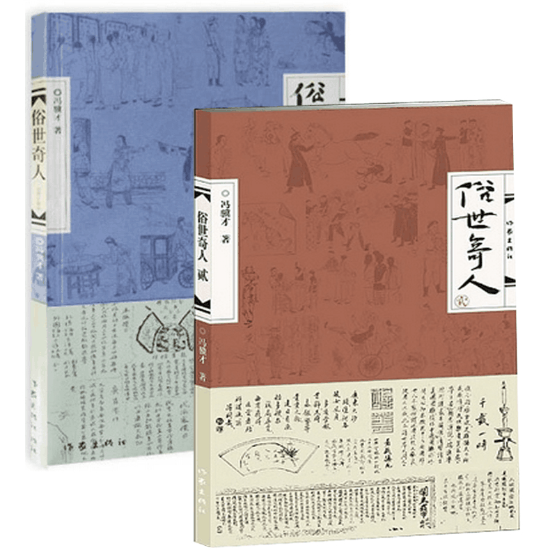 俗世奇人（1-2）（共2册）