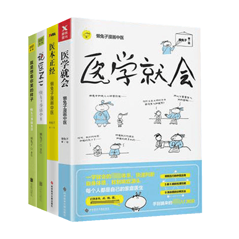 就是想看你笑的样子&说医不二&医本正经&医学就会 共4册