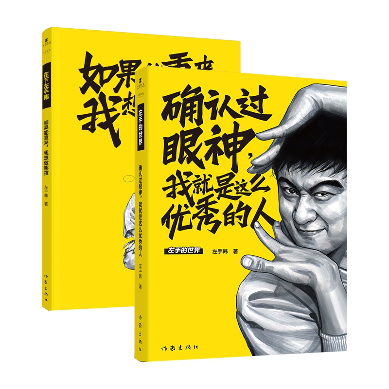 确认过眼神，我就是这么优秀的人&如果能重来，我想做熊孩 共2册