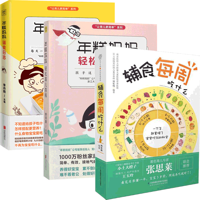 让育儿更简单系列(2册)&辅食每周吃什么 共3册