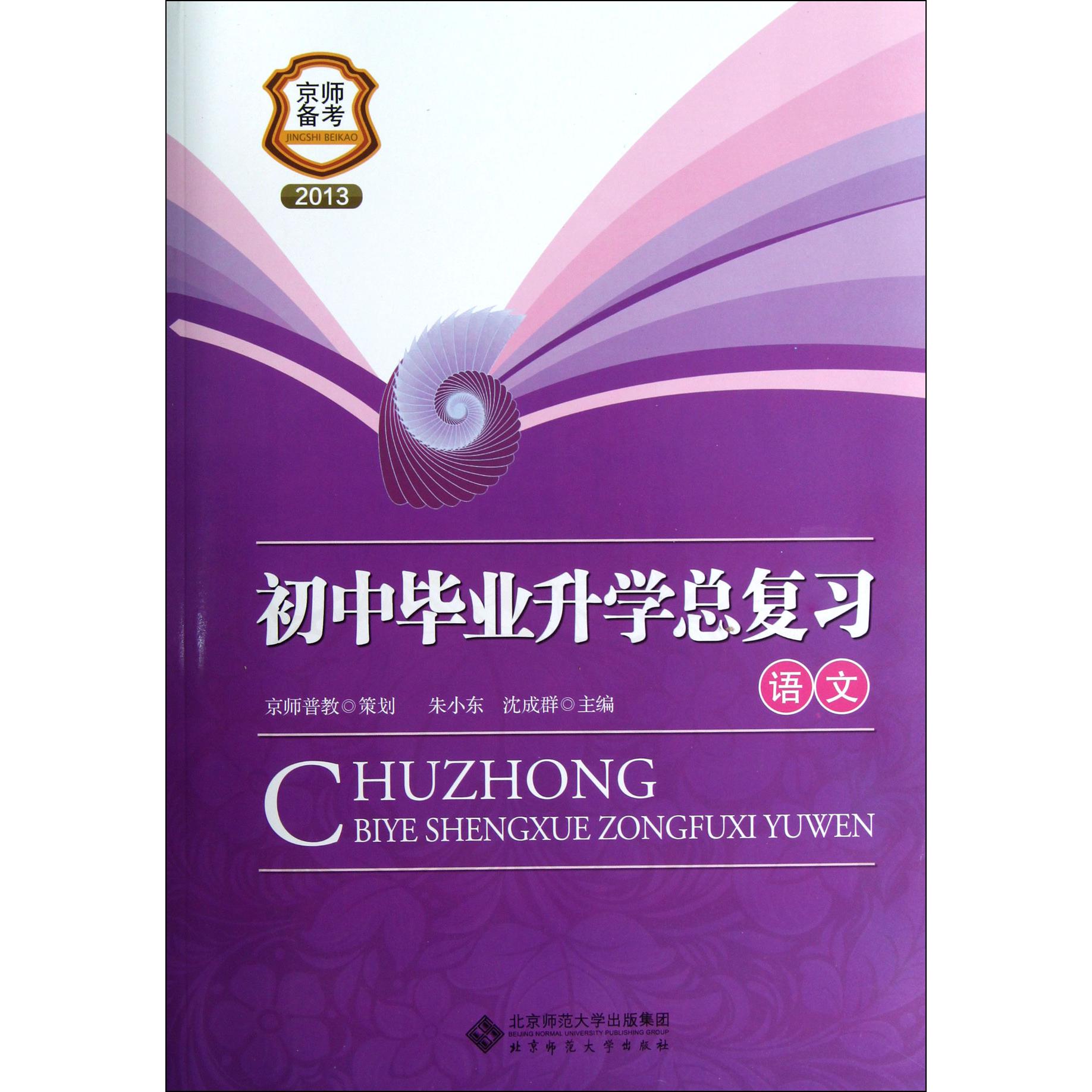 初中毕业升学总复习(语文2013)/京师备考