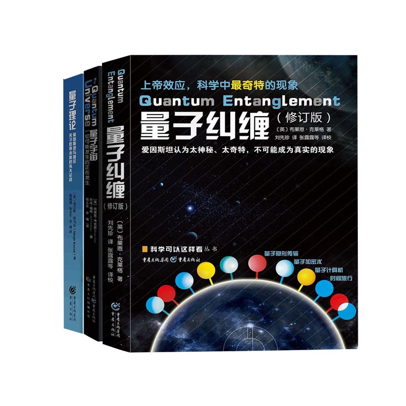 量子纠缠&量子宇宙&量子理论 共3册