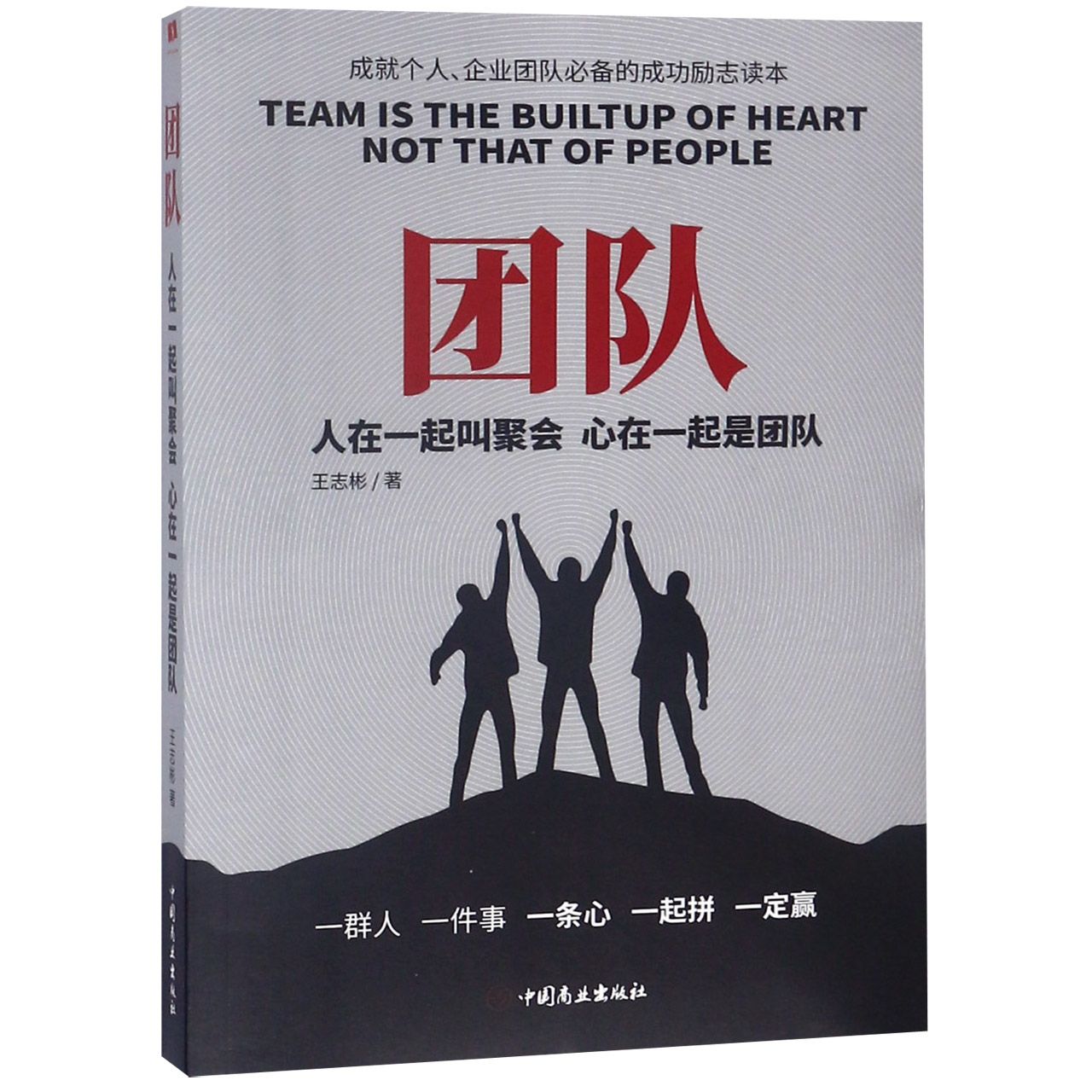 团队(人在一起叫聚会心在一起是团队)