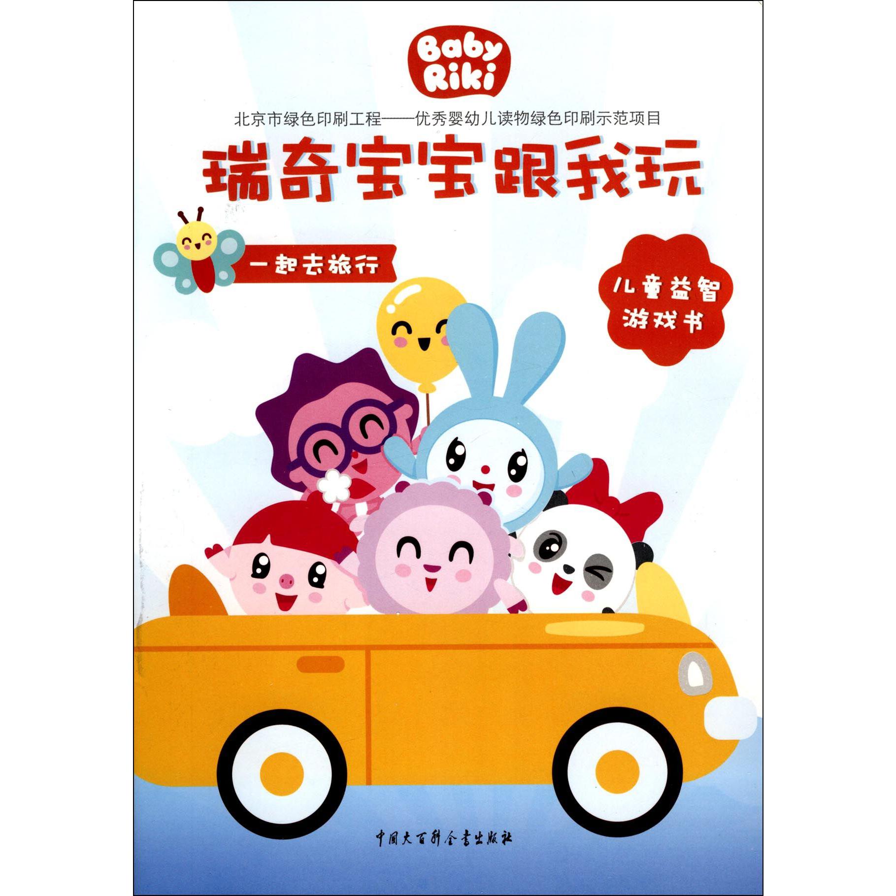 一起去旅行/瑞奇宝宝跟我玩