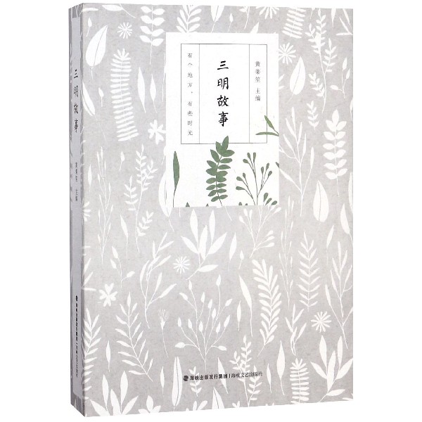 三明故事