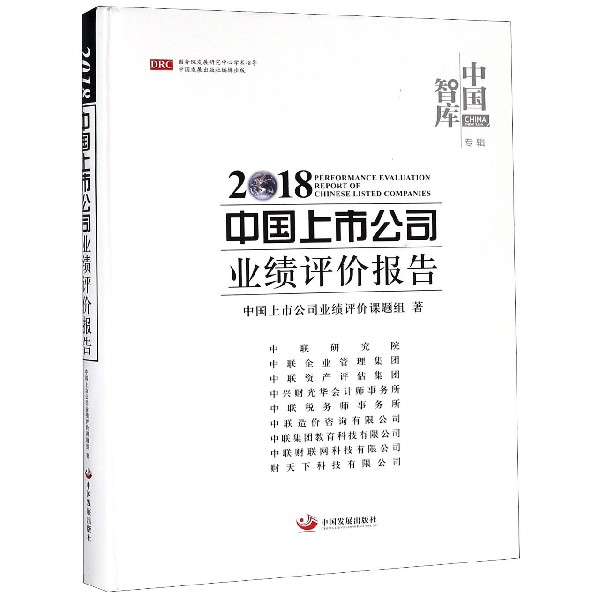 2018中国上市公司业绩评价报告(精)/中国智库